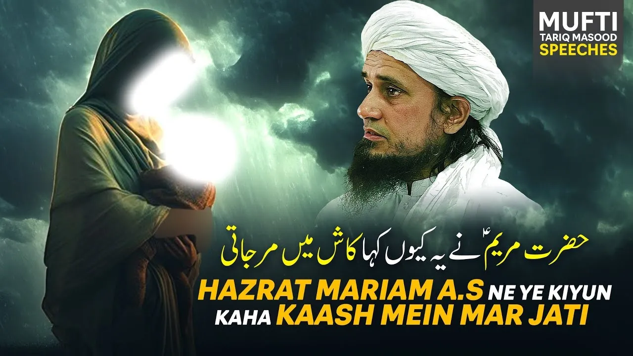 Hazrat Maryum A.S Ne Ye Kiyun Kaha Kaash Mein  Marjati  | Mufti Tariq Masood Speeches